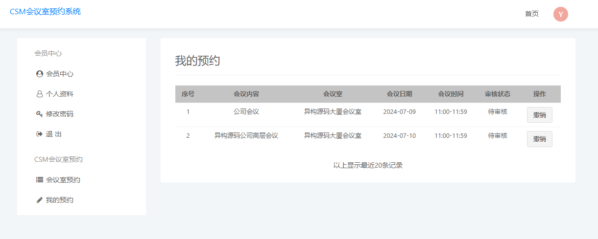 CSM会议室预约系统界面示例3